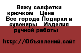 Вяжу салфетки крючком › Цена ­ 500 - Все города Подарки и сувениры » Изделия ручной работы   